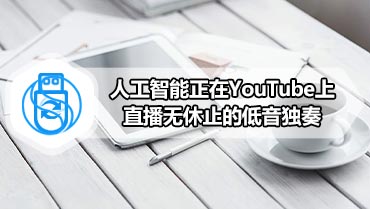 人工智能正在YouTube上直播无休止的低音独奏