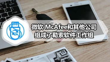 微软 McAfee和其他公司组成了勒索软件工作组