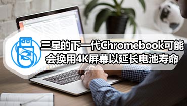 三星的下一代Chromebook可能会换用4K屏幕以延长电池寿命