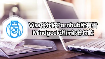 Visa将允许Pornhub所有者Mindgeek进行部分付款