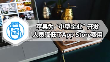 苹果为“小型企业”开发人员降低了App Store费用