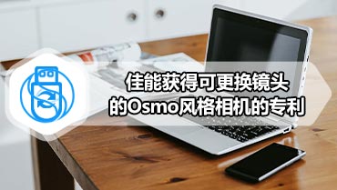 佳能获得可更换镜头的Osmo风格相机的专利