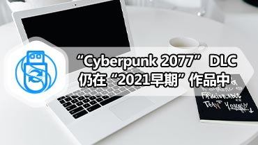 “Cyber​​punk 2077” DLC仍在“2021早期”作品中