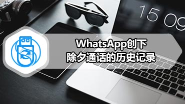 WhatsApp创下除夕通话的历史记录