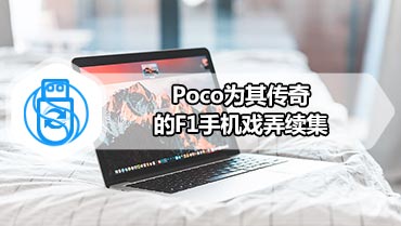 Poco为其传奇的F1手机戏弄续集