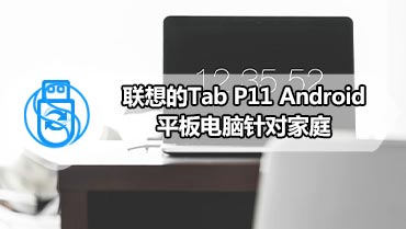 联想的Tab P11 Android平板电脑针对家庭