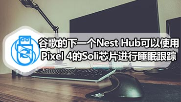 谷歌的下一个Nest Hub可以使用Pixel 4的Soli芯片进行睡眠跟踪