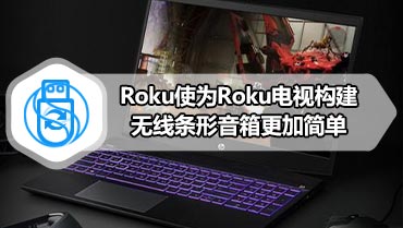 Roku使为Roku电视构建无线条形音箱更加简单