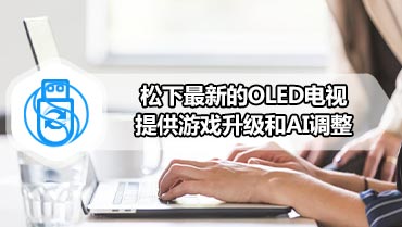 松下最新的OLED电视提供游戏升级和AI调整