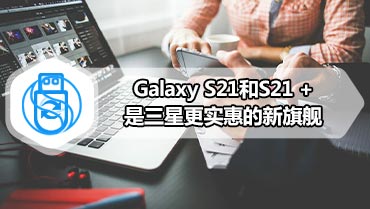 Galaxy S21和S21 +是三星更实惠的新旗舰