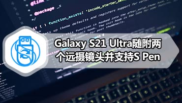 Galaxy S21 Ultra随附两个远摄镜头并支持S Pen