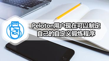 Peloton用户现在可以制定自己的自定义锻炼程序