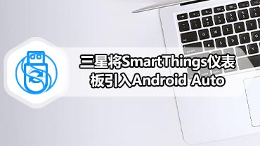 三星将SmartThings仪表板引入Android Auto