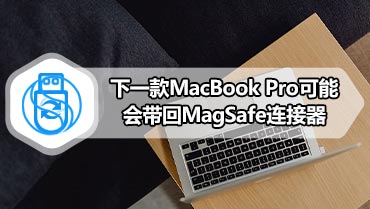 下一款MacBook Pro可能会带回MagSafe连接器