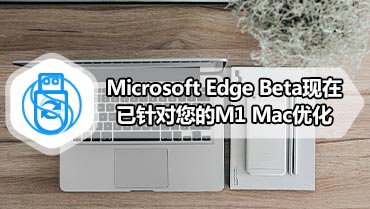 Microsoft Edge Beta现在已针对您的M1 Mac优化