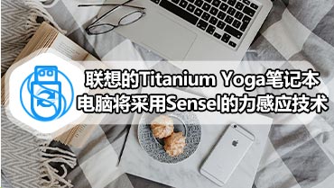 联想的Titanium Yoga笔记本电脑将采用Sensel的力感应技术