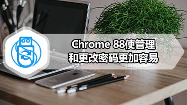 Chrome 88使管理和更改密码更加容易