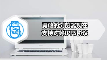 勇敢的浏览器现在支持对等IPFS协议