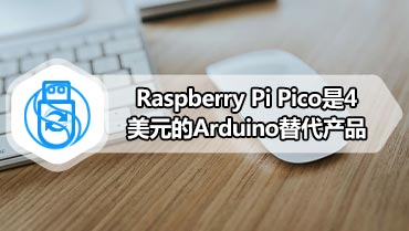 Raspberry Pi Pico是4美元的Arduino替代产品