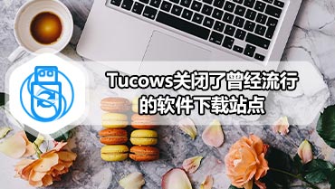 Tucows关闭了曾经流行的软件下载站点