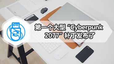 第一个大型“Cyber​​punk 2077”补丁发布了