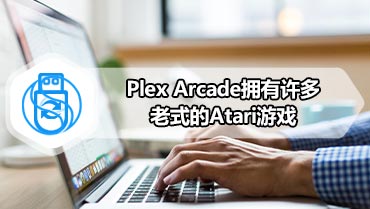 Plex Arcade拥有许多老式的Atari游戏