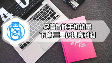 尽管智能手机销量下降 三星仍提高利润