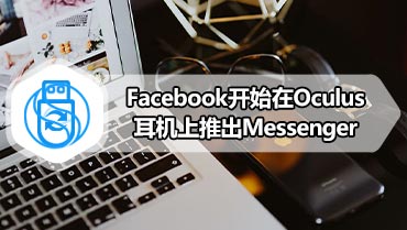 Facebook开始在Oculus耳机上推出Messenger