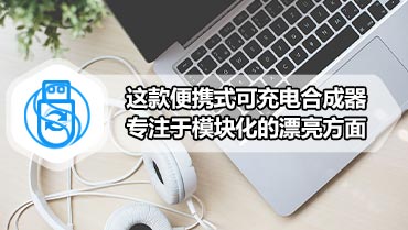 这款便携式可充电合成器专注于模块化的漂亮方面