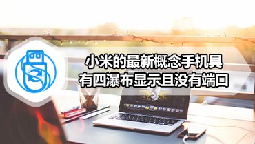 小米的最新概念手机具有四瀑布显示且没有端口