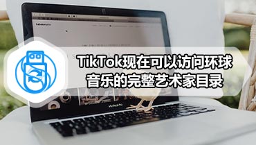 TikTok现在可以访问环球音乐的完整艺术家目录