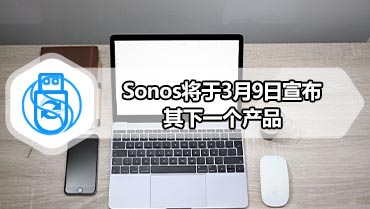 Sonos将于3月9日宣布其下一个产品