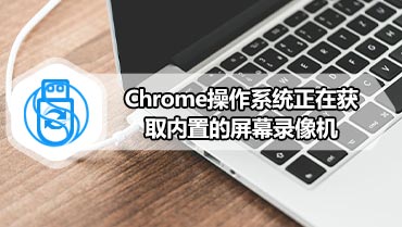 Chrome操作系统正在获取内置的屏幕录像机