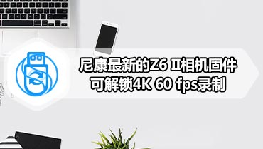 尼康最新的Z6 II相机固件可解锁4K 60 fps录制