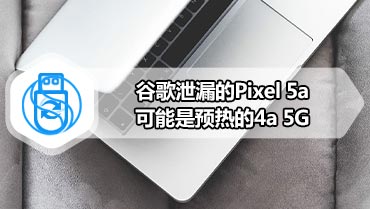 谷歌泄漏的Pixel 5a可能是预热的4a 5G