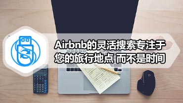 Airbnb的灵活搜索专注于您的旅行地点 而不是时间