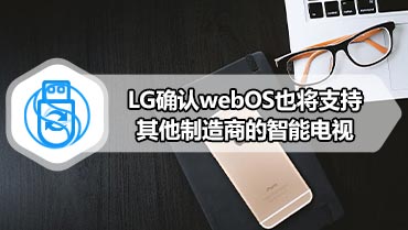 LG确认webOS也将支持其他制造商的智能电视