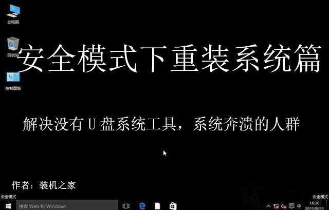 安全模式下如何重装windows系统 安全模式重新安装系统教程