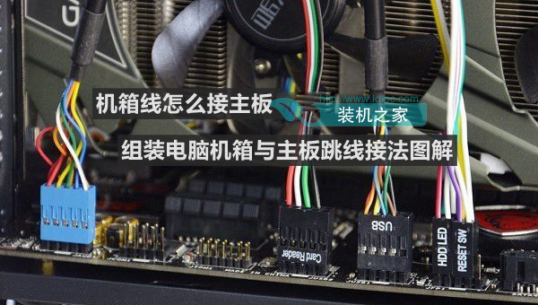 机箱线怎么接主板 DIY电脑机箱跳线与主板连接图解