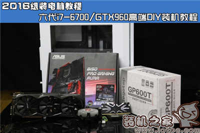 组装电脑装机教程 第六代i7-6700/GTX960电脑组装教程图解