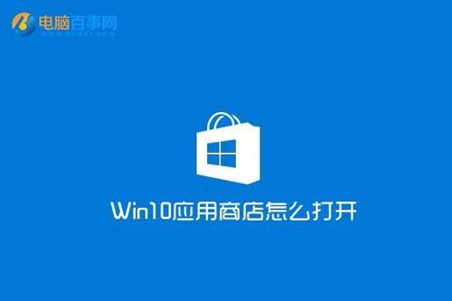 win10官方原版系统应用商店在哪 win10应用商店在哪里打开