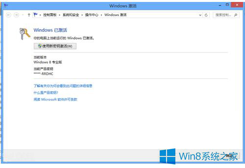 激活Win8正式版的方法