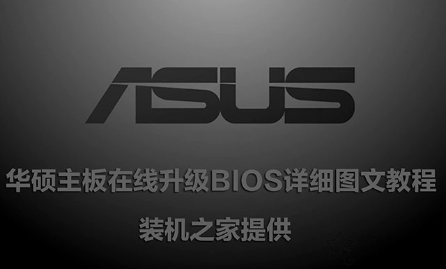 华硕主板怎么刷BIOS版本 华硕主板在线升级BIOS详细图文教程