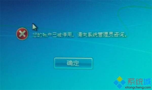 win7开机提示“您的账户已被停用”怎么回事的解决方法