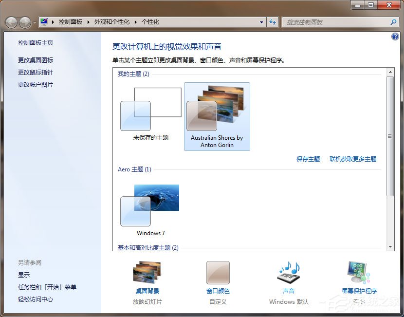 Win7动态主题怎么设置 Win7动态主题的设置方法