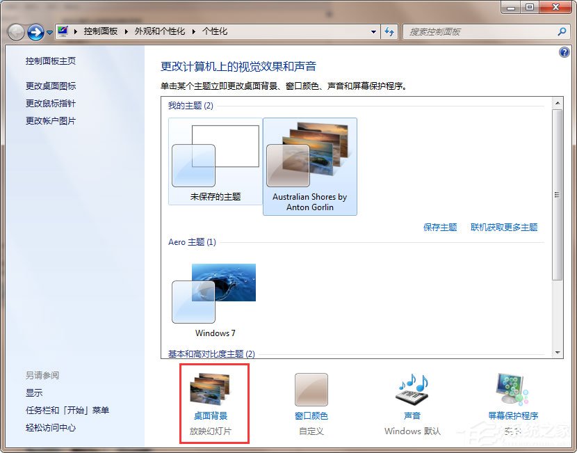 Win7动态主题怎么设置 Win7动态主题的设置方法