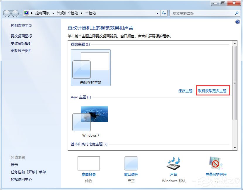 Win7动态主题怎么设置 Win7动态主题的设置方法