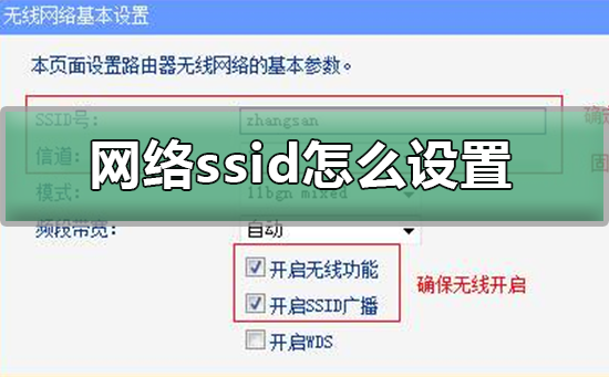 网络ssid怎么设置 设置网络ssid的步骤