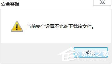 Win7 IE提示当前安全设置不允许下载该文件的解决方法