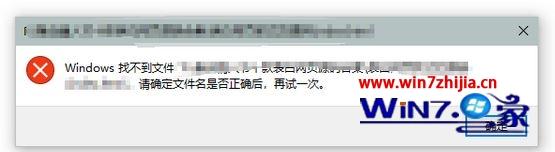 Win10系统提示windows找不到文件请确定文件名是否正确怎么解决